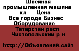 Швейная промышленная машина pfaff 441кл . › Цена ­ 80 000 - Все города Бизнес » Оборудование   . Татарстан респ.,Чистопольский р-н